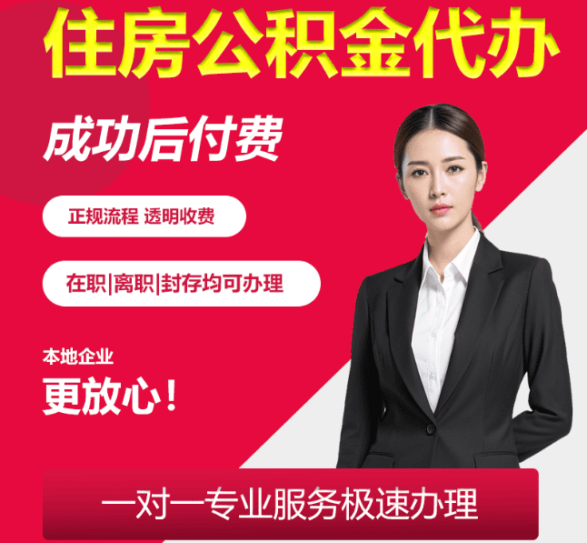 蓬溪住房公积金代办